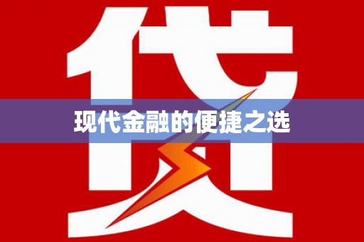 西双版纳现代金融的便捷之选