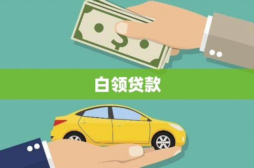 枋寮白领贷款