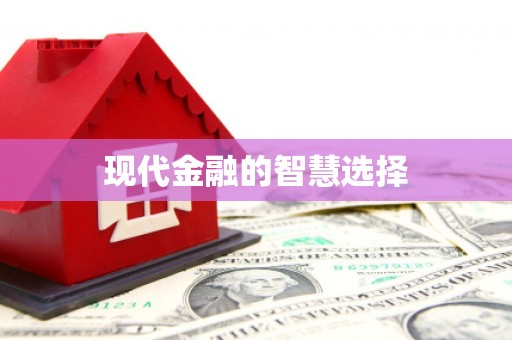 山阴现代金融的智慧选择