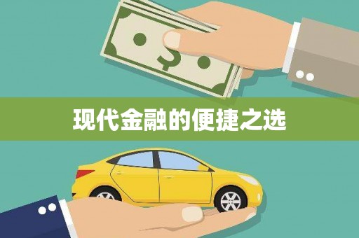 伊春现代金融的便捷之选
