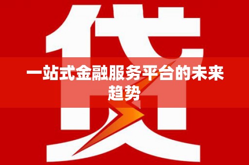 麟洛一站式金融服务平台的未来趋势
