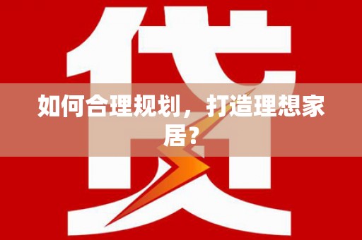 车城如何合理规划，打造理想家居？