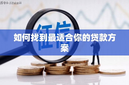 琼结如何找到最适合你的贷款方案