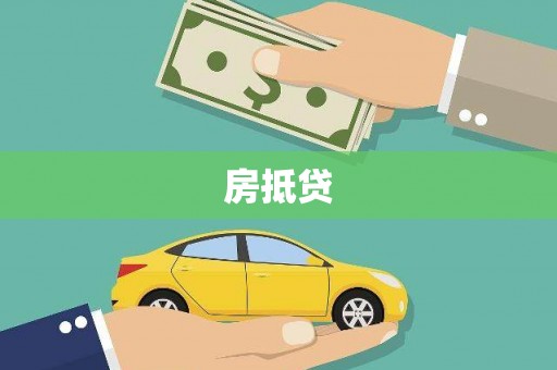 圣方济各堂区房抵贷