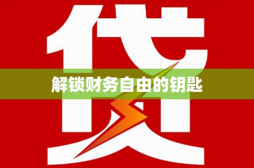 德格解锁财务自由的钥匙