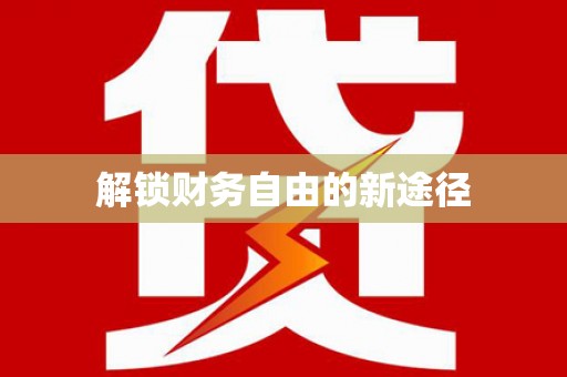 丰润解锁财务自由的新途径