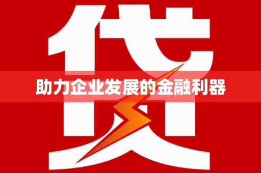 图们助力企业发展的金融利器