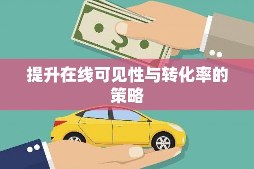 拉孜提升在线可见性与转化率的策略