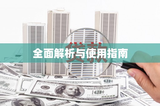 抚远全面解析与使用指南