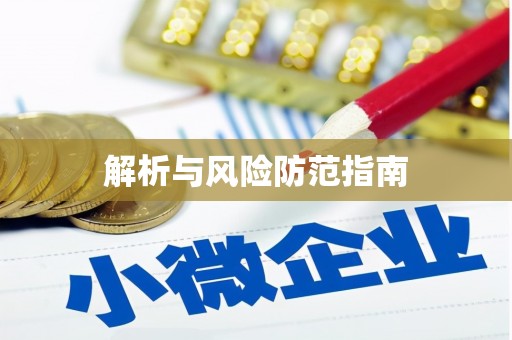 元长解析与风险防范指南
