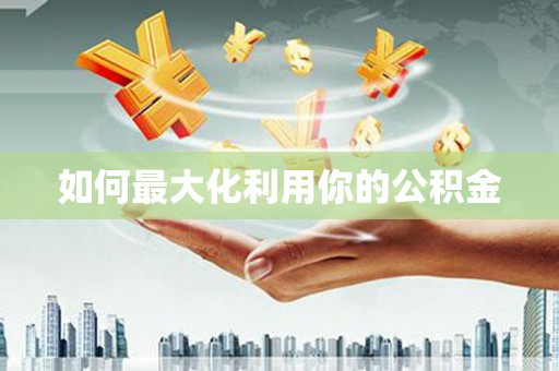 扎赉特旗如何最大化利用你的公积金