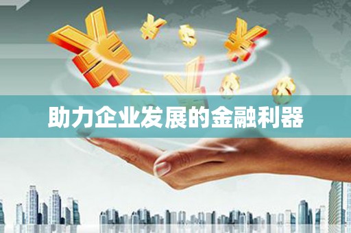 江川助力企业发展的金融利器