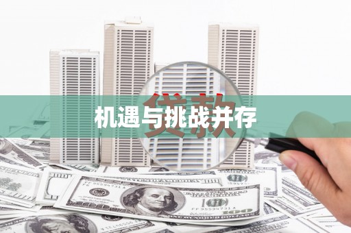 卧龙机遇与挑战并存