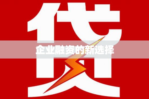 三湾企业融资的新选择