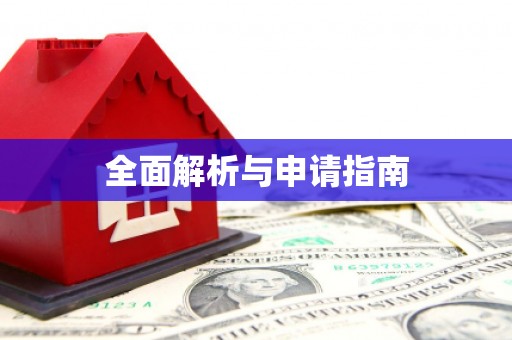 保税港区全面解析与申请指南
