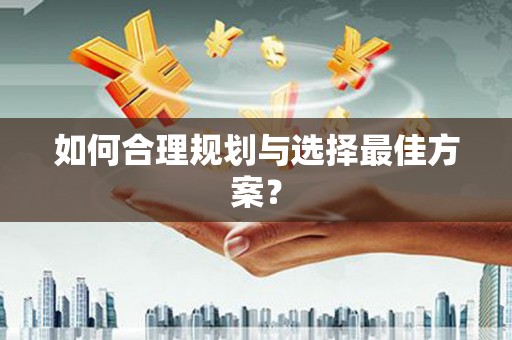 荆州如何合理规划与选择最佳方案？