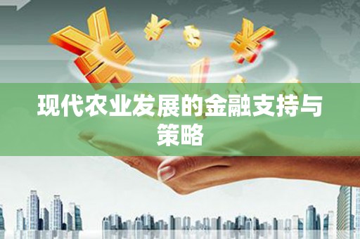 卑南现代农业发展的金融支持与策略