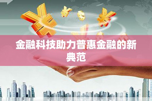 定远金融科技助力普惠金融的新典范