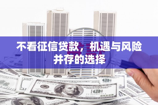 吴川不看征信贷款，机遇与风险并存的选择