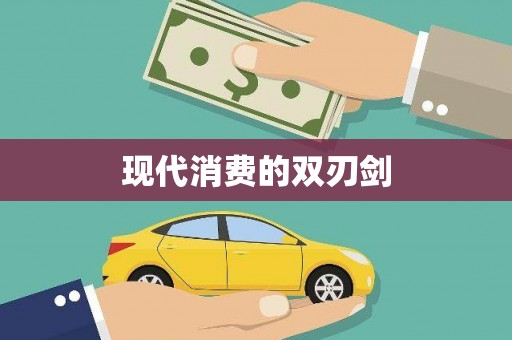 阆中现代消费的双刃剑