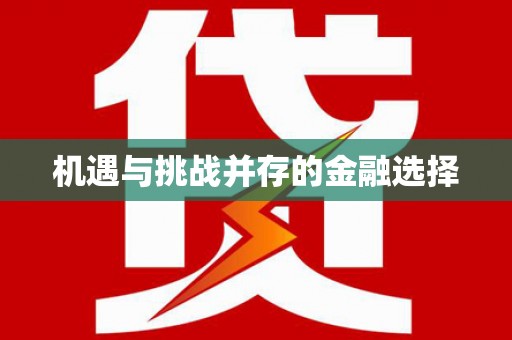 通江机遇与挑战并存的金融选择