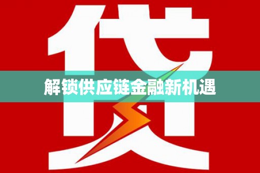 东明解锁供应链金融新机遇