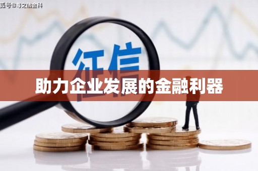 哈尔滨助力企业发展的金融利器