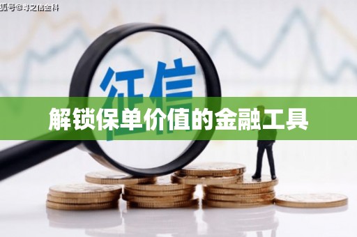 信州解锁保单价值的金融工具