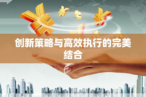 滑县创新策略与高效执行的完美结合