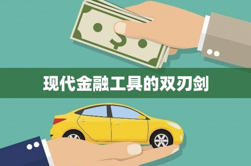信州现代金融工具的双刃剑