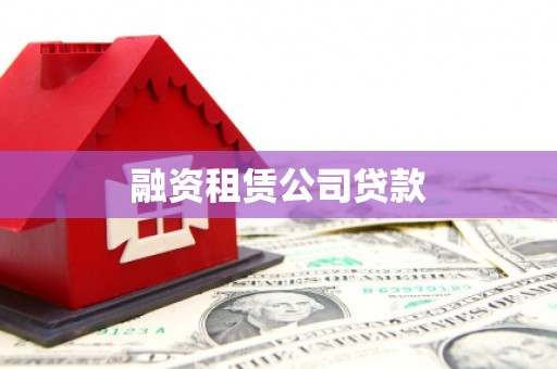 崁顶融资租赁公司贷款