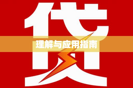 岭东理解与应用指南