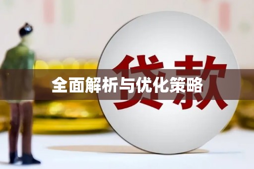 薛城全面解析与优化策略