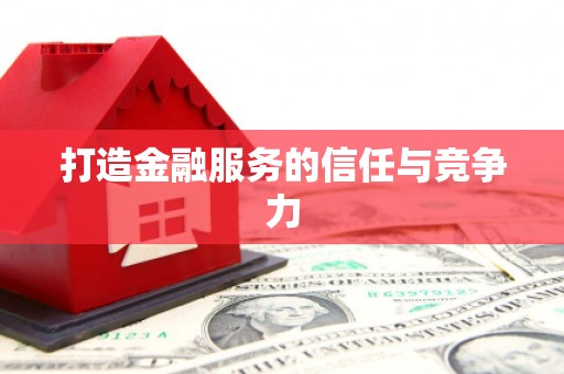 滨海打造金融服务的信任与竞争力