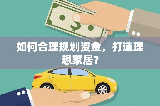 巴里坤如何合理规划资金，打造理想家居？