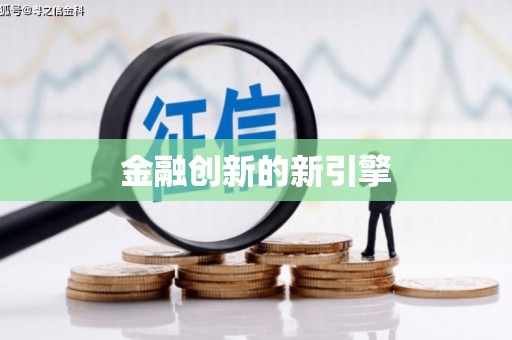 万全金融创新的新引擎
