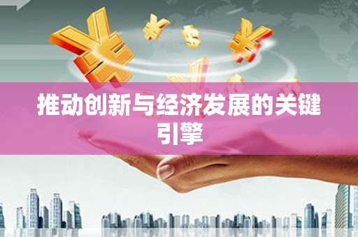 蒙阴推动创新与经济发展的关键引擎