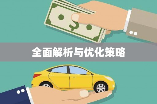 奉新全面解析与优化策略