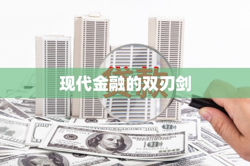 黄南现代金融的双刃剑