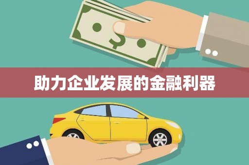 九江助力企业发展的金融利器