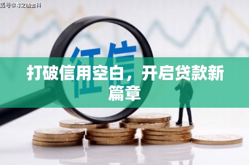 中山打破信用空白，开启贷款新篇章