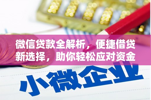 扶余微信贷款全解析，便捷借贷新选择，助你轻松应对资金需求