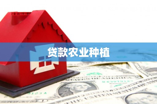 延安贷款农业种植