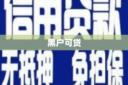 阿莲黑户可贷