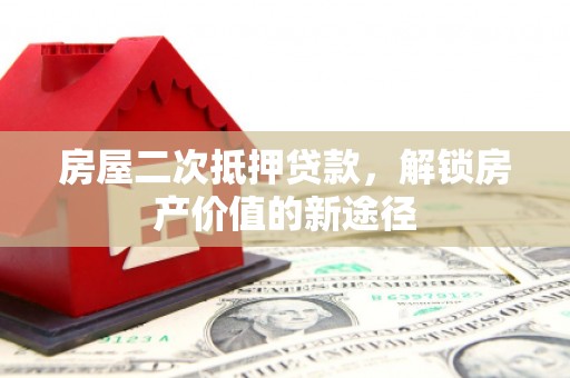 右玉房屋二次抵押贷款，解锁房产价值的新途径