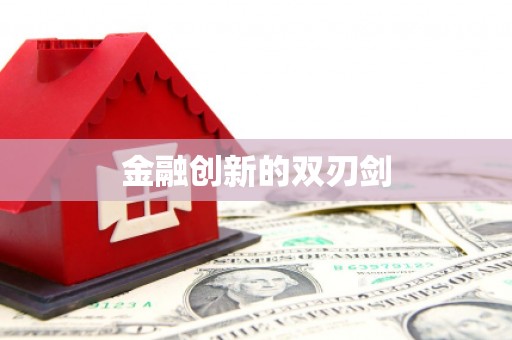 安福金融创新的双刃剑