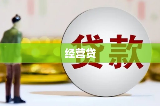 灌云经营贷